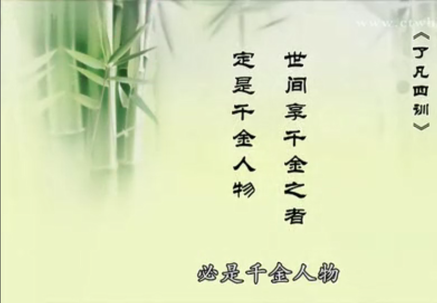 了凡四訓 了凡四訓