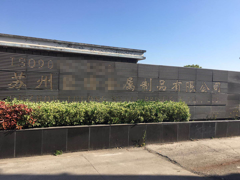 蘇州某客戶(hù)處 蘇州某客戶(hù)處