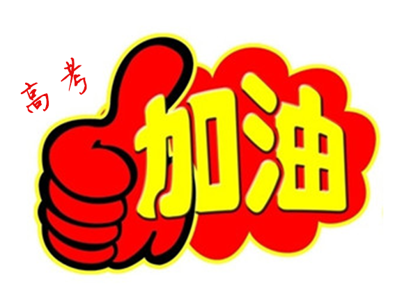 2018年高 考加油，貝朗全自動彎線機廠家與你一同見證！