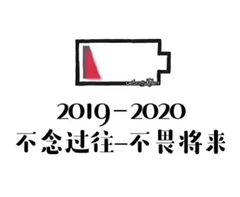 2019即將結(jié)束，2020馬上到來(lái)，你準(zhǔn)備好了嗎？