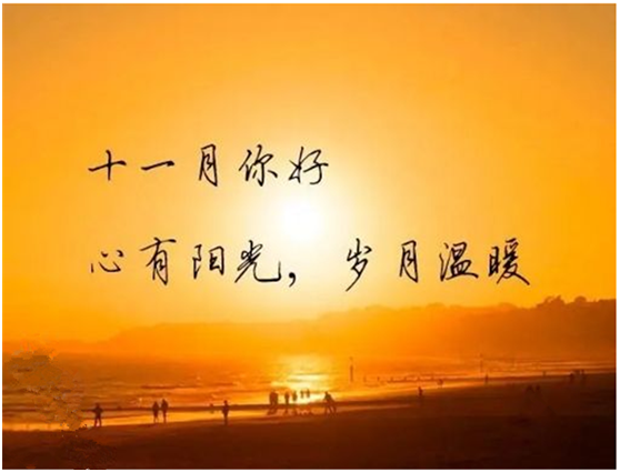 十月再見，十一月你好